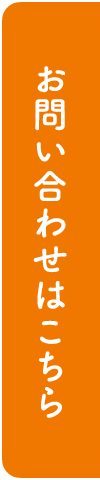 お問い合わせはこちら